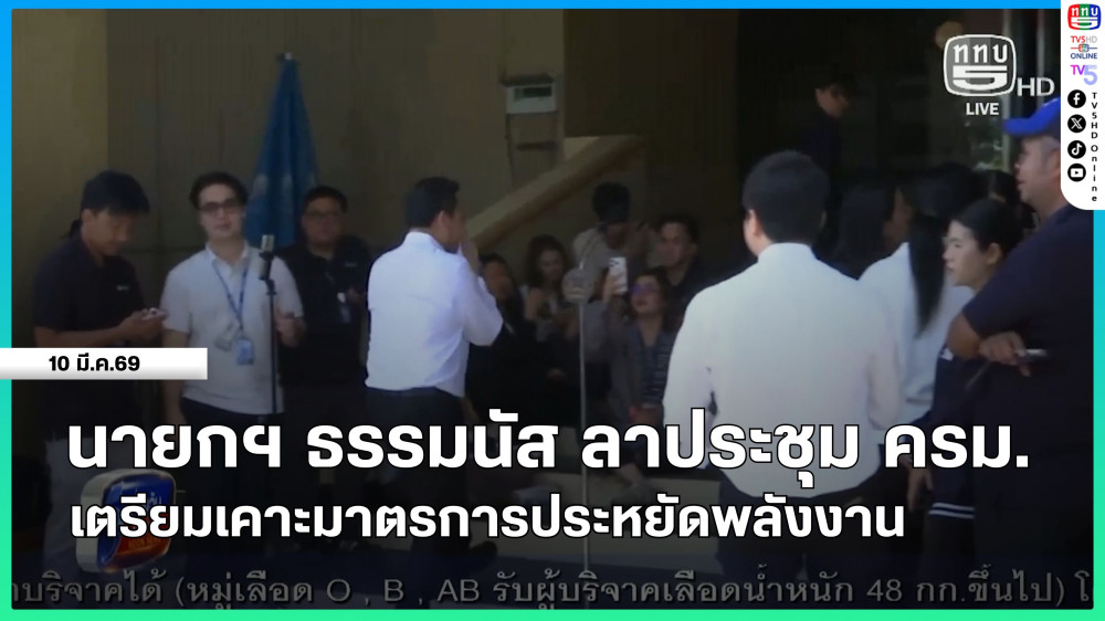 นายกฯ ธรรมนัส ลาประชุม ครม.เตรียมเคาะมาตรการประหยัดพลังงาน