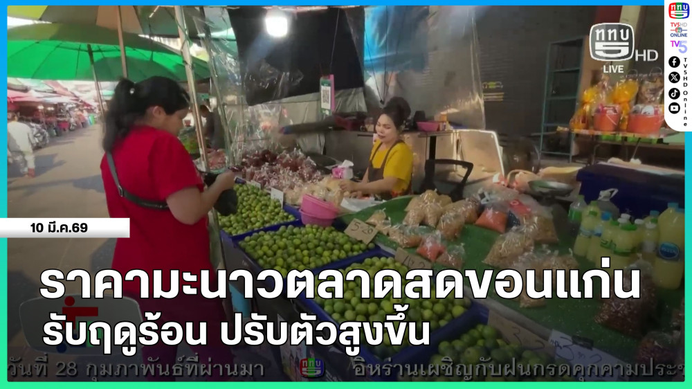 ราคามะนาวตลาดสดขอนแก่น รับฤดูร้อน ปรับตัวสูงขึ้น