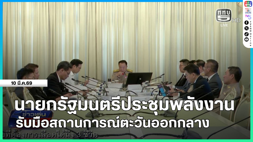 นายกรัฐมนตรีประชุมพลังงาน รับมือสถานการณ์ตะวันออกกลาง