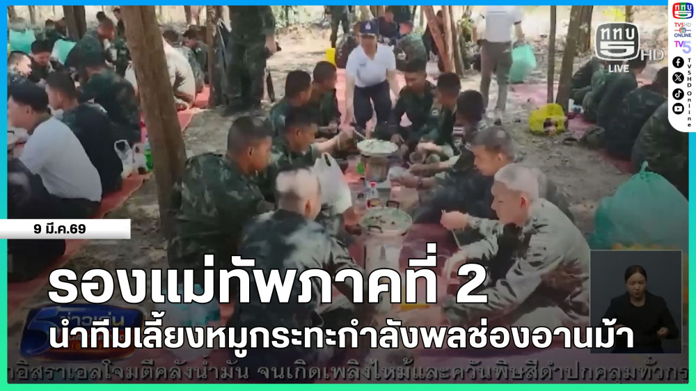 รองแม่ทัพภาคที่ 2 นําทีมเลี้ยงหมูกระทะกําลังพลช่องอานม้า