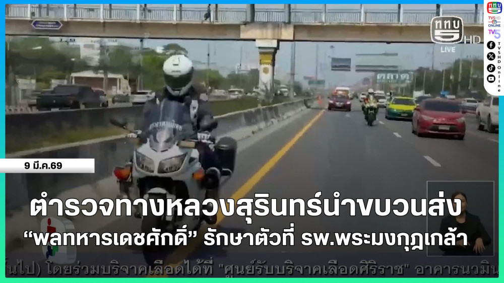 ตํารวจทางหลวงสุรินทร์นําขบวนส่ง "พลทหารเดชศักดิ์" รักษาตัวที่ รพ.พระมงกุฎเกล้า