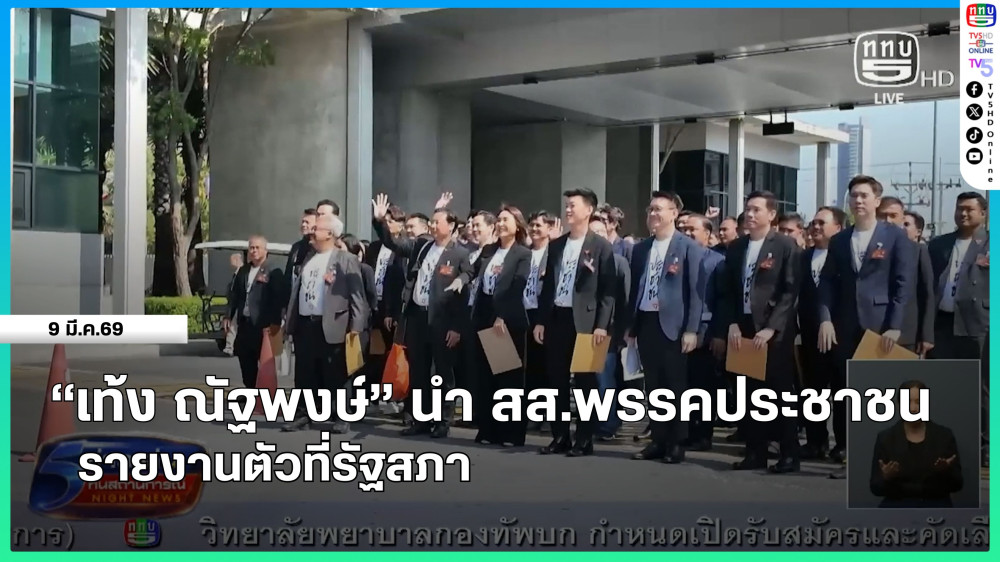 "เท้ง ณัฐพงษ์" นํา สส.พรรคประชาชนรายงานตัวที่รัฐสภา