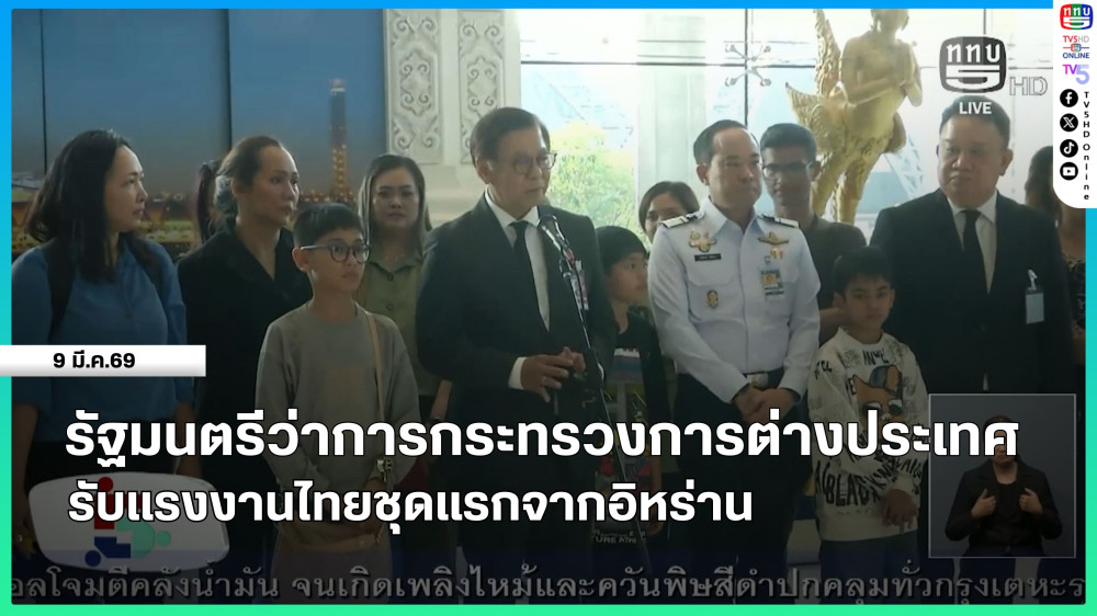 รัฐมนตรีว่าการกระทรวงการต่างประเทศรับแรงงานไทยชุดแรกจากอิหร่าน