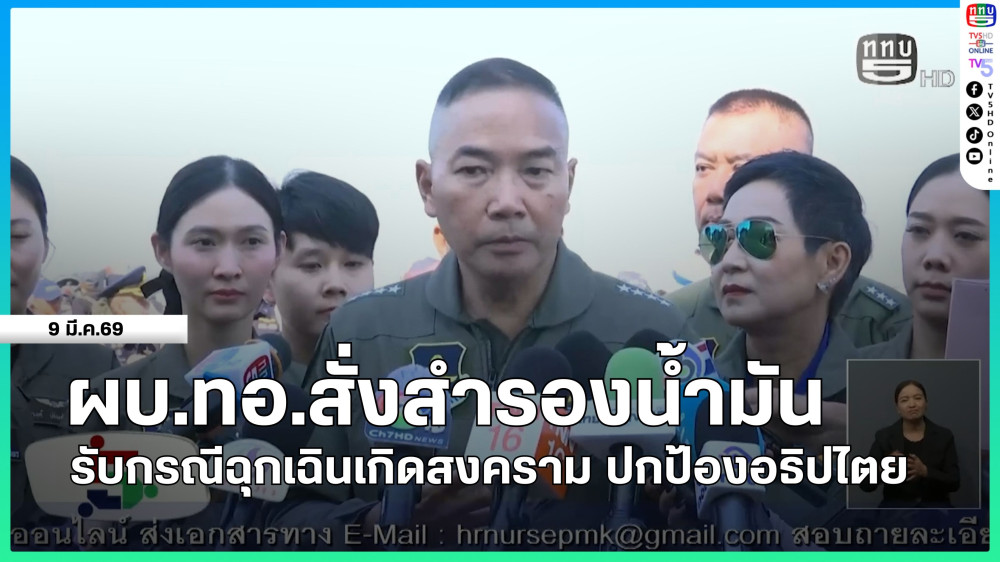 ผบ.ทอ.สั่งสํารองน้ํามัน รับกรณีฉุกเฉินเกิดสงคราม ปกป้องอธิปไตย
