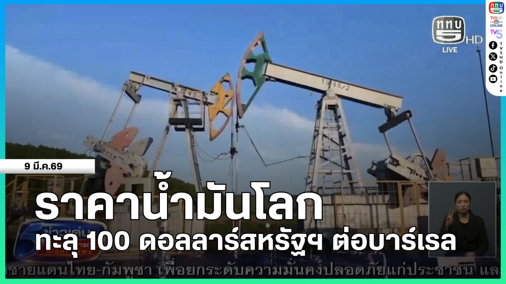 ราคาน้ํามันโลกทะลุ 100 ดอลลาร์สหรัฐฯ ต่อบาร์เรล