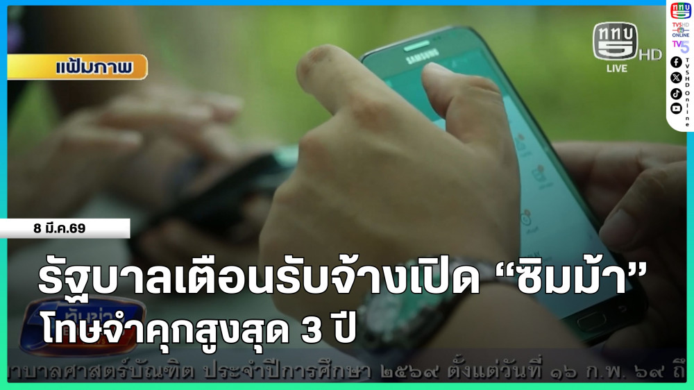 รัฐบาลเตือนรับจ้างเปิด "ซิมม้า" โทษจําคุกสูงสุด 3 ปี