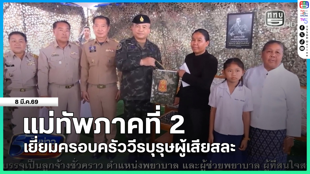 แม่ทัพภาคที่ 2 เยี่ยมครอบครัววีรบุรุษผู้เสียสละ