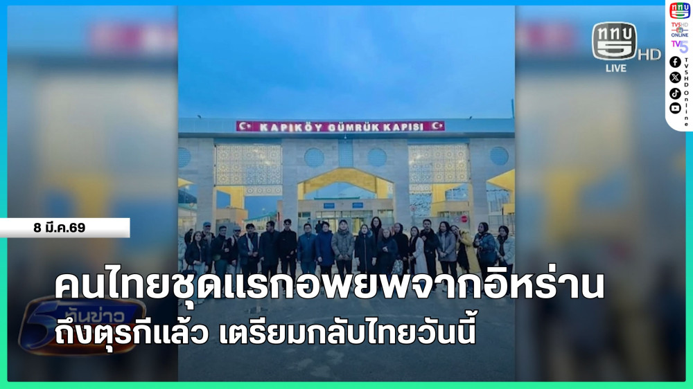 คนไทยชุดแรกอพยพจากอิหร่านถึงตุรกีแล้ว เตรียมกลับไทยวันนี้