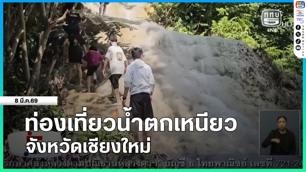 ท่องเที่ยวน้ําตกเหนียว จังหวัดเชียงใหม่