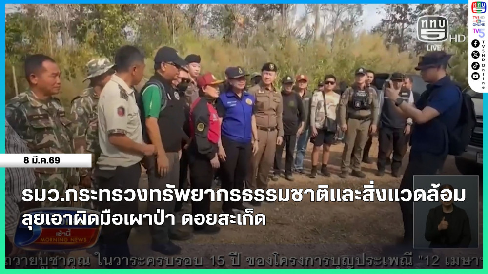 รัฐมนตรีว่าการกระทรวงทรัพยากรธรรมชาติและสิ่งแวดล้อมลุยเอาผิดมือเผาป่า ดอยสะเก็ด