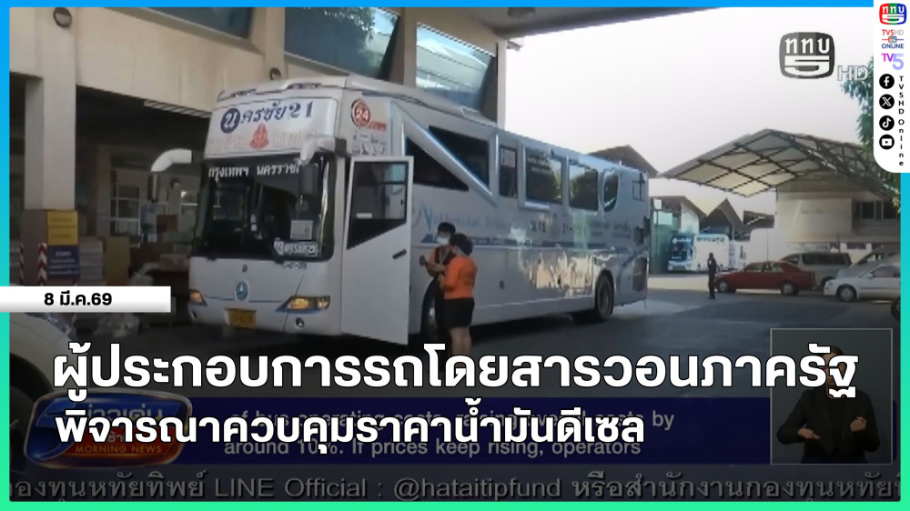 ผู้ประกอบการรถโดยสารวอนภาครัฐพิจารณาควบคุมราคาน้ํามันดีเซล
