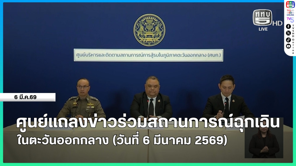 ศูนย์แถลงข่าวร่วมสถานการณ์ฉุกเฉินในตะวันออกกลาง (วันที่ 6 มีนาคม 2569)