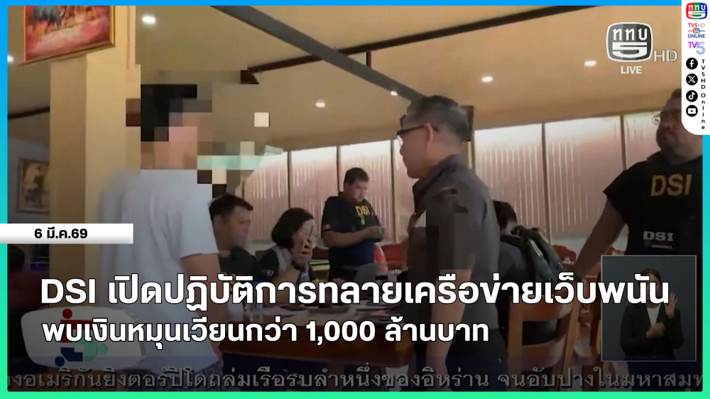 DSI เปิดปฏิบัติการทลายเครือข่ายเว็บพนัน พบเงินหมุนเวียนกว่า 1,000 ล้านบาท