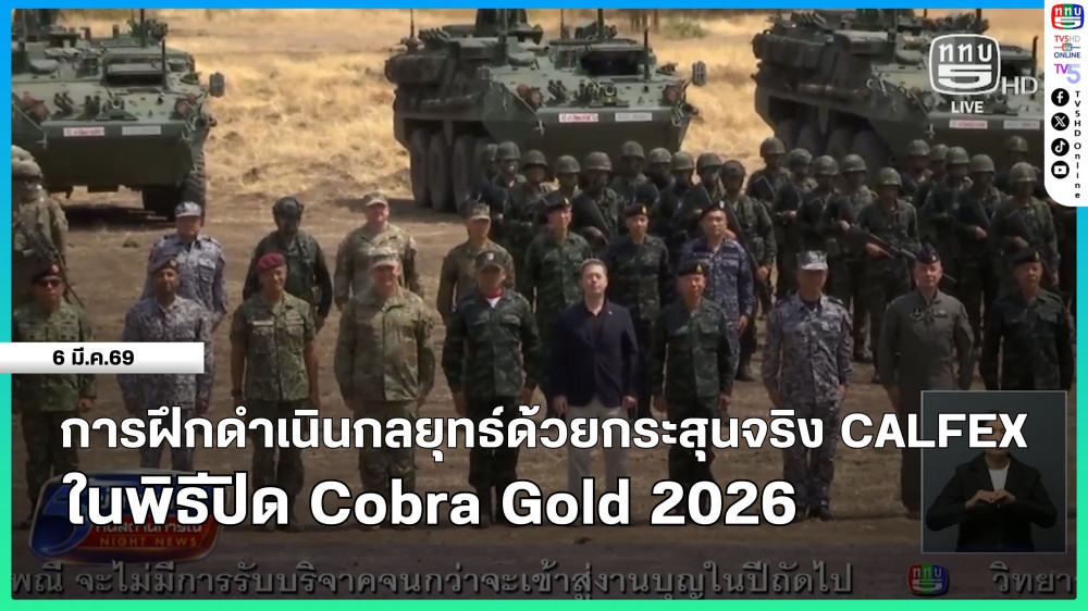 การฝึกดําเนินกลยุทธ์ด้วยกระสุนจริง CALFEX ในพิธีปิด Cobra Gold 2026