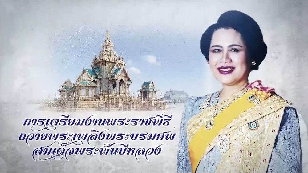 การเตรียมพระราชพิธีพระบรมศพ พระพันปีหลวง ภูมิสถาปัตย์พระเมรุมาศงดงามสมพระเกียรติ "แม่ของแผ่นดิน"