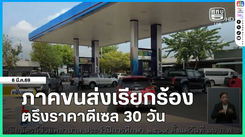 ภาคขนส่งเรียกร้องตรึงราคาดีเซล 30 วัน