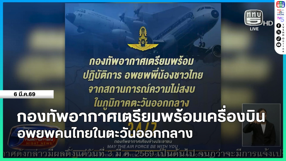 กองทัพอากาศเตรียมพร้อมเครื่องบินอพยพคนไทยในตะวันออกกลาง