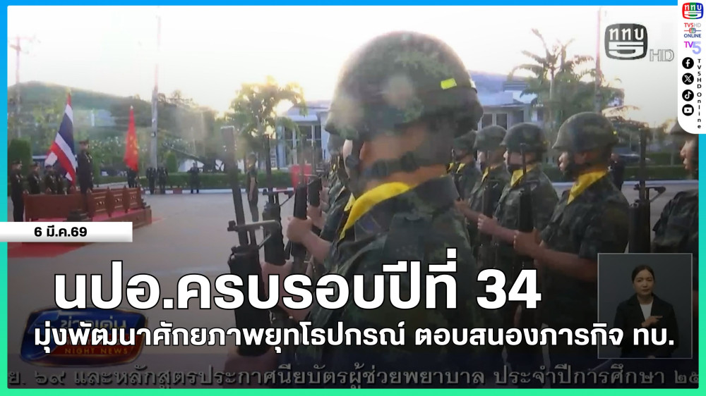 นปอ.ครบรอบปีที่ 34 มุ่งพัฒนาศักยภาพยุทโธปกรณ์ ตอบสนองภารกิจ ทบ.