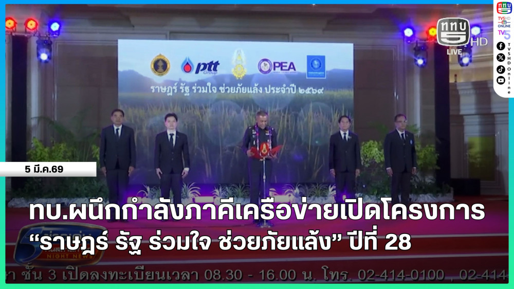 กองทัพบกผนึกกําลังภาคีเครือข่ายเปิดโครงการ "ราษฎร์ รัฐ ร่วมใจ ช่วยภัยแล้ง" ปีที่ 28