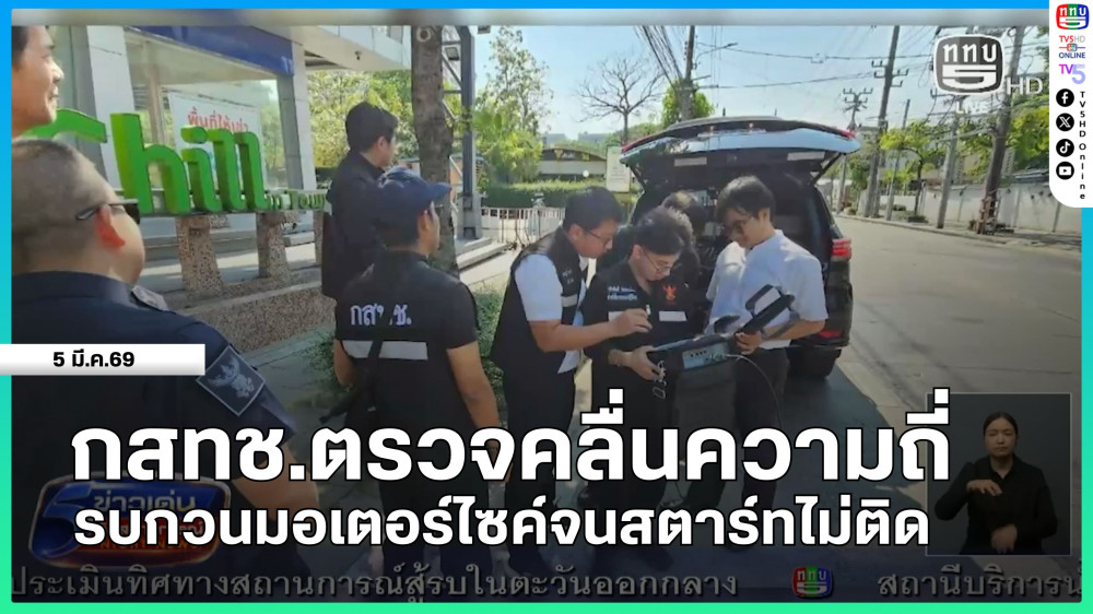 กสทช.ตรวจคลื่นความถี่รบกวนมอเตอร์ไซค์จนสตาร์ทไม่ติด