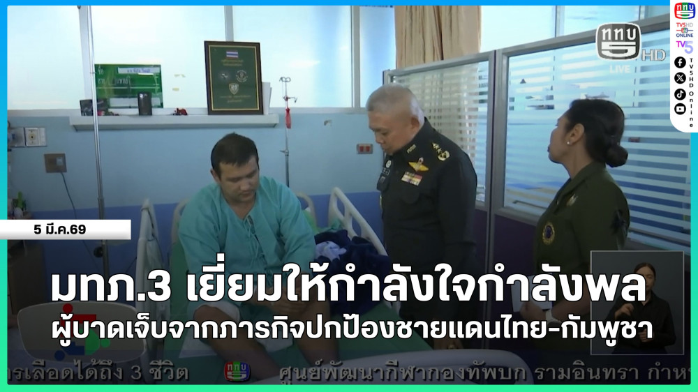 มทภ.3 เยี่ยมให้กําลังใจกําลังพลผู้บาดเจ็บจากภารกิจปกป้องชายแดนไทย-กัมพูชา
