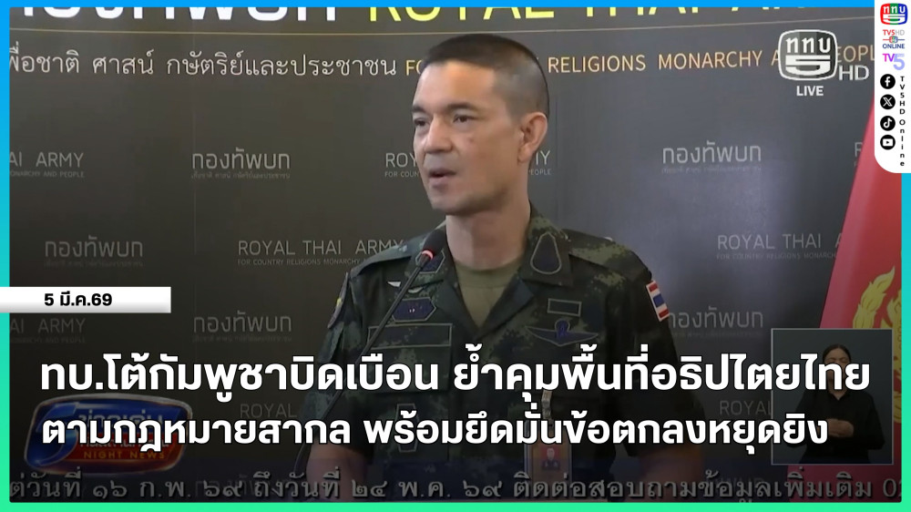 ทบ.โต้กัมพูชาบิดเบือน ย้ําคุมพื้นที่อธิปไตยไทยตามกฎหมายสากล พร้อมยึดมั่นข้อตกลงหยุดยิง