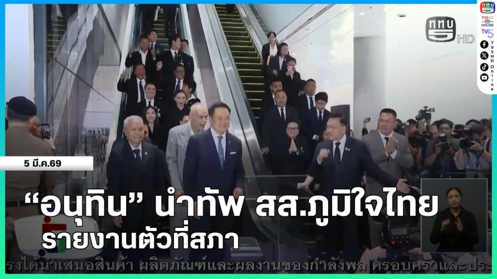 "อนุทิน" นําทัพ สส.ภูมิใจไทย รายงานตัวที่สภา