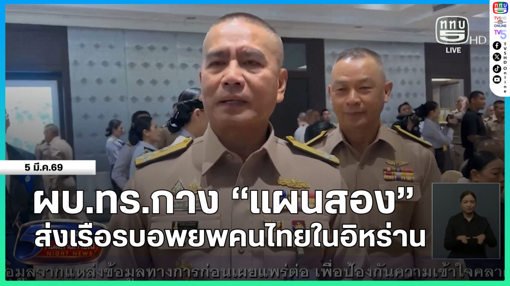 ผบ.ทร.กาง "แผนสอง" ส่งเรือรบอพยพคนไทยในอิหร่าน + ทร.ยืนยันความพร้อมช่วยเหลือคนไทยในตะวันออกกลาง