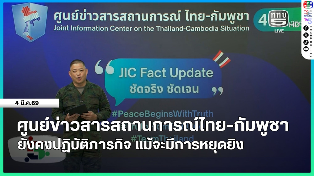 ศูนย์ข่าวสารสถานการณ์ไทย-กัมพูชา ยังคงปฏิบัติภารกิจ แม้จะมีการหยุดยิง