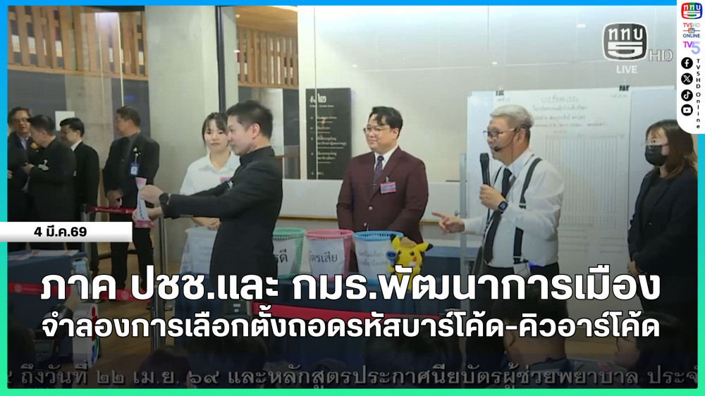 ภาค ปชช.และ กมธ.พัฒนาการเมืองจําลองการเลือกตั้งถอดรหัสบาร์โค้ด-คิวอาร์โค้ด