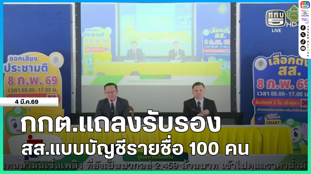 กกต.แถลงรับรอง สส.แบบบัญชีรายชื่อ 100 คน