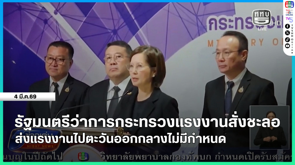 รัฐมนตรีว่าการกระทรวงแรงงานสั่งชะลอส่งแรงงานไปตะวันออกกลางไม่มีกําหนด