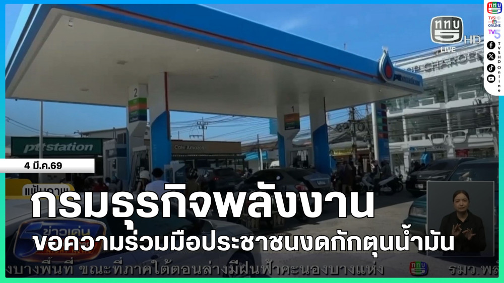 กรมธุรกิจพลังงาน ขอความร่วมมือประชาชนงดกักตุนน้ํามัน