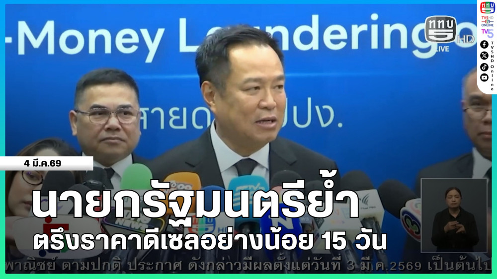 นายกรัฐมนตรีย้ําตรึงราคาดีเซลอย่างน้อย 15 วัน