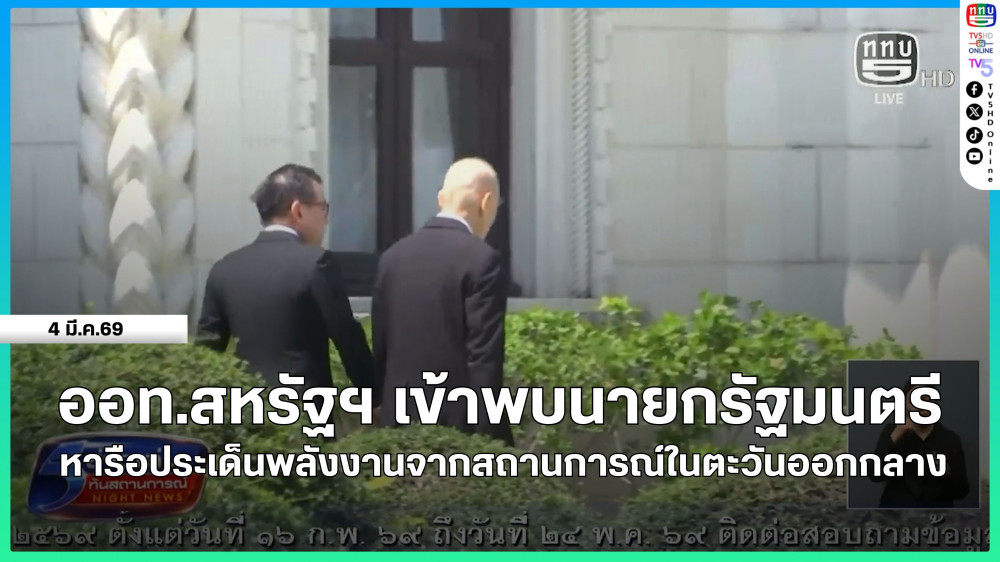 ออท.สหรัฐฯ เข้าพบนายกฯ หารือประเด็นพลังงานจากสถานการณ์ในตะวันออกกลาง