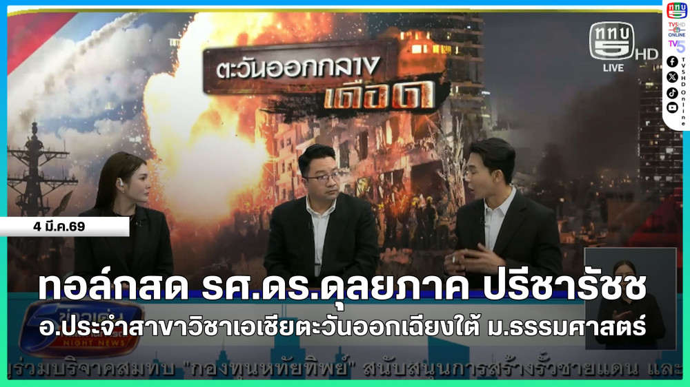 ทอล์กสด รศ.ดร.ดุลยภาค ปรีชารัชช อ.ประจําสาขาวิชาเอเชียตะวันออกเฉียงใต้ ม.ธรรมศาสตร์