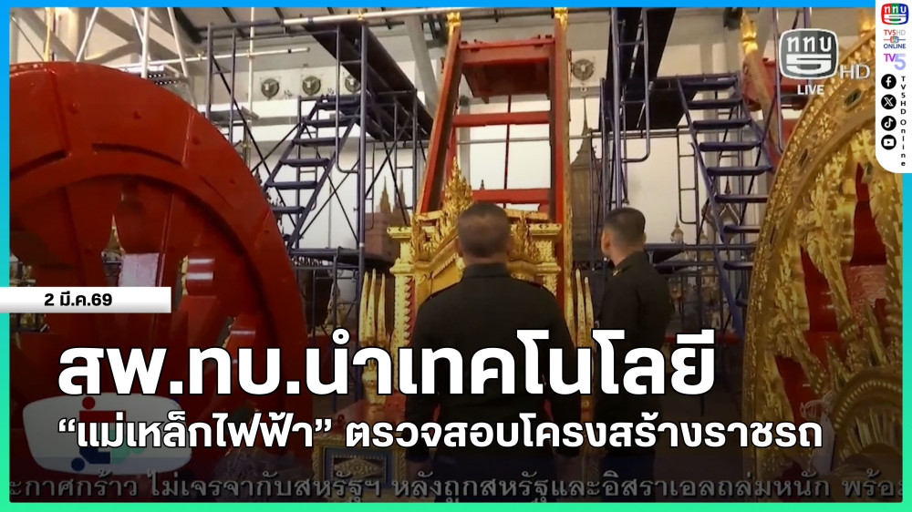 สพ.ทบ.นําเทคโนโลยี "แม่เหล็กไฟฟ้า" ตรวจสอบโครงสร้างราชรถ