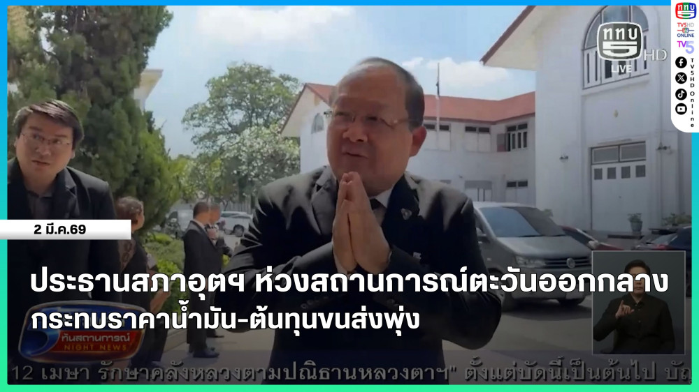 ประธานสภาอุตฯ ห่วงสถานการณ์ตะวันออกกลาง กระทบราคาน้ํามัน-ต้นทุนขนส่งพุ่ง