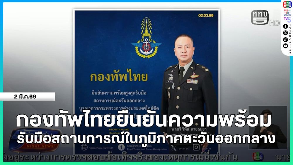 กองทัพไทยยืนยันความพร้อมรับมือสถานการณ์ในภูมิภาคตะวันออกกลาง