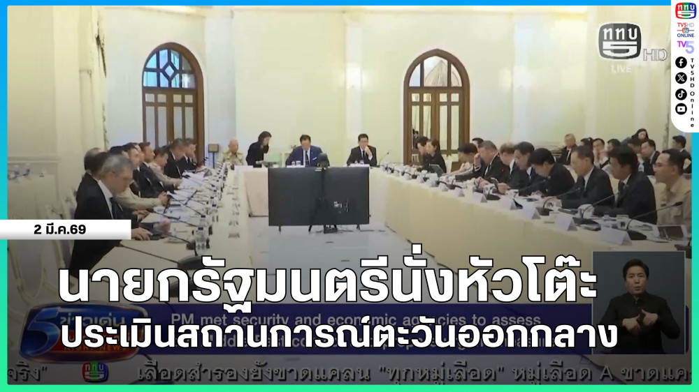 นายกรัฐมนตรีนั่งหัวโต๊ะประเมินสถานการณ์ตะวันออกกลาง