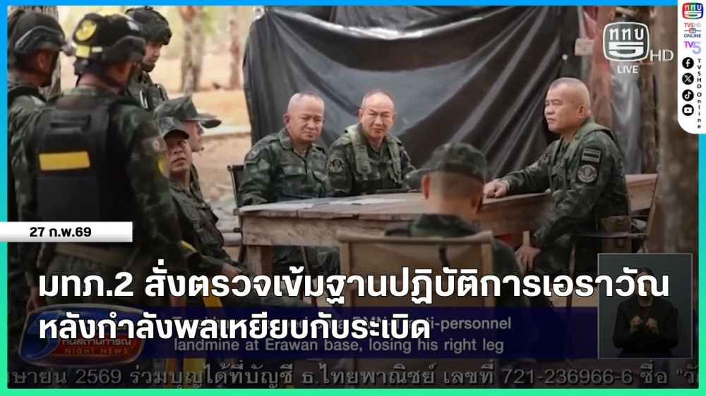 มทภ.2 สั่งตรวจเข้มฐานปฏิบัติการเอราวัณ หลังกําลังพลเหยียบกับระเบิด