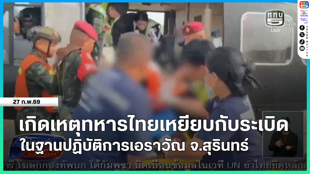 เกิดเหตุทหารไทยเหยียบกับระเบิดในฐานปฏิบัติการเอราวัณ จ.สุรินทร์