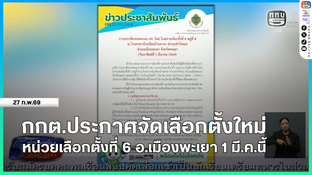กกต.ประกาศจัดเลือกตั้งใหม่ หน่วยเลือกตั้งที่ 6 อ.เมืองพะเยา 1 มี.ค.นี้