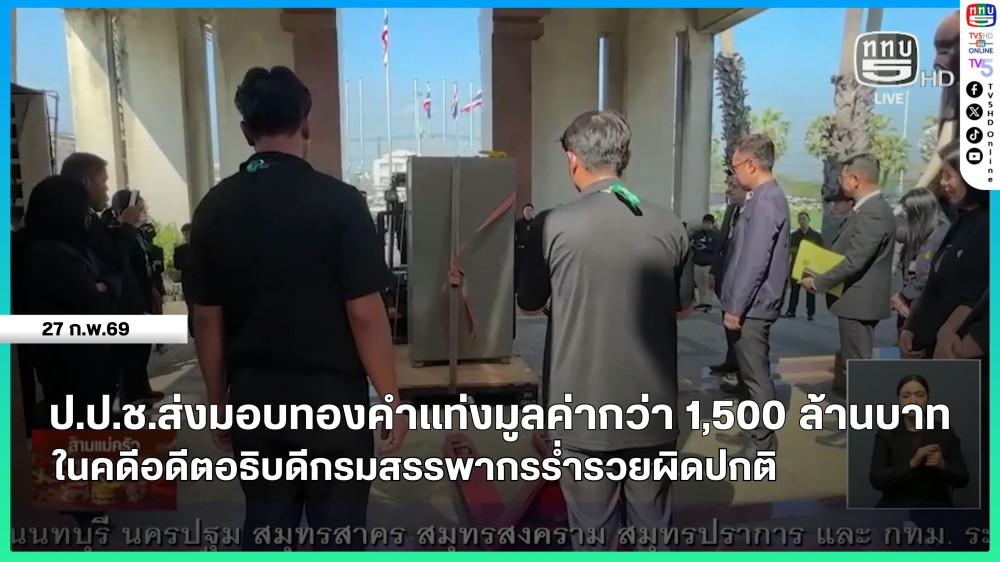 ป.ป.ช.ส่งมอบทองคําแท่งมูลค่ากว่า 1,500 ล้านบาท ในคดีอดีตอธิบดีกรมสรรพากรร่ํารวยผิดปกติ