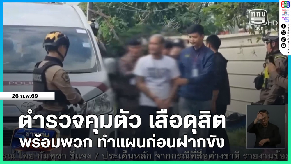 ตํารวจคุมตัว เสือดุสิต พร้อมพวก ทําแผนก่อนฝากขัง