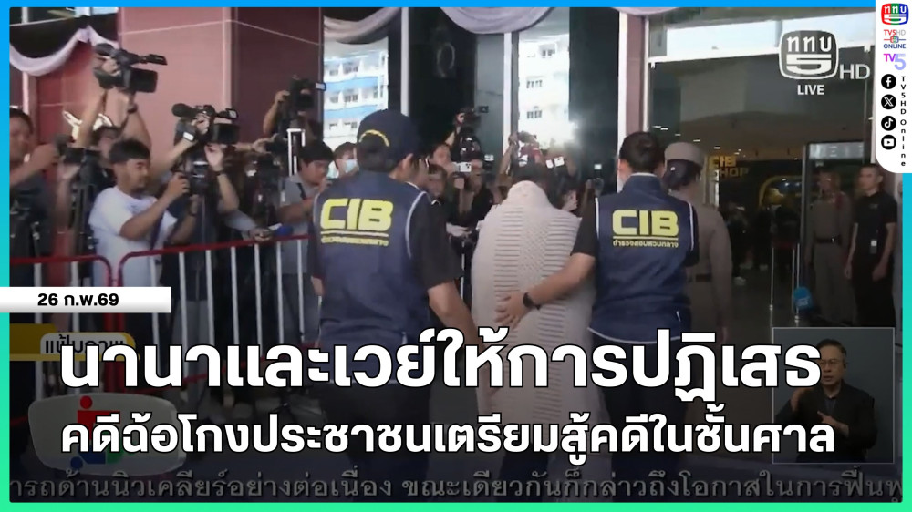 นานาและเวย์ให้การปฏิเสธคดีฉ้อโกงประชาชนเตรียมสู้คดีในชั้นศาล