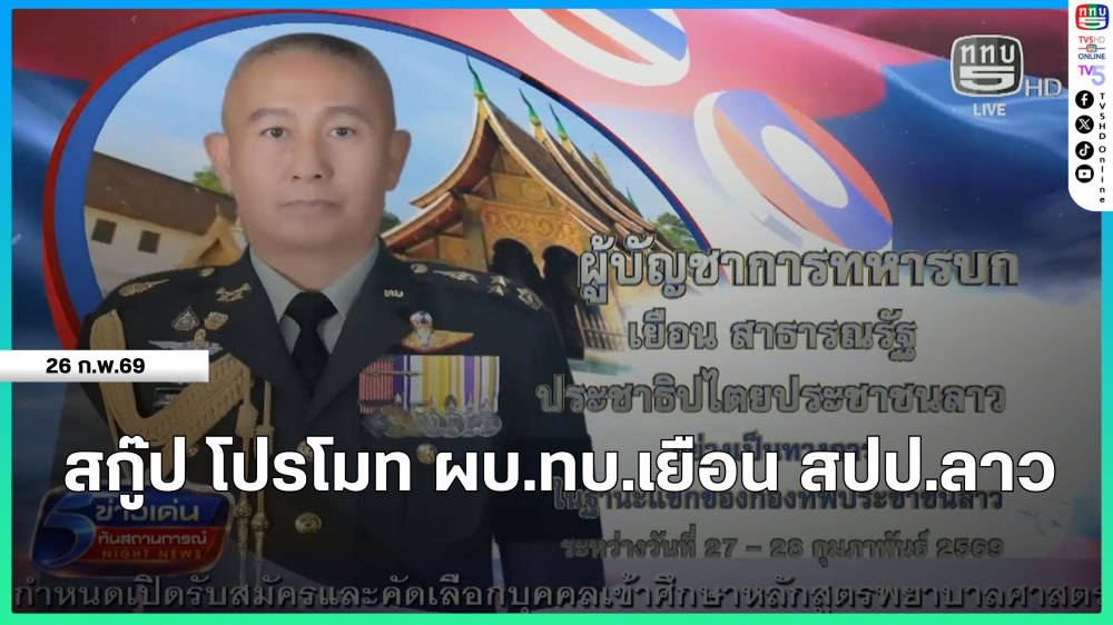 สกู๊ป โปรโมท ผบ.ทบ.เยือน สปป.ลาว