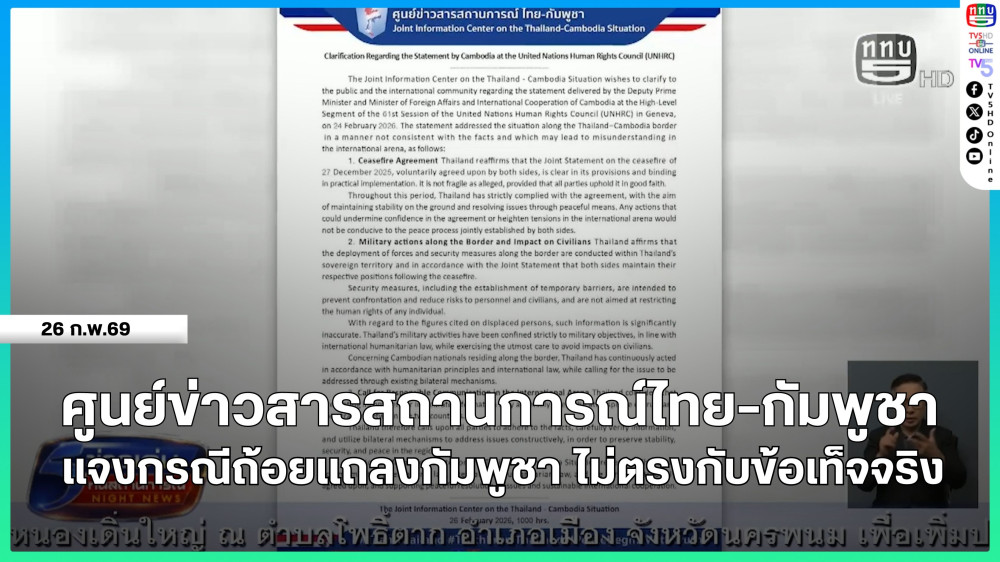ศูนย์ข่าวสารสถานการณ์ไทย-กัมพูชา แจงกรณีถ้อยแถลงกัมพูชา ไม่ตรงกับข้อเท็จจริง