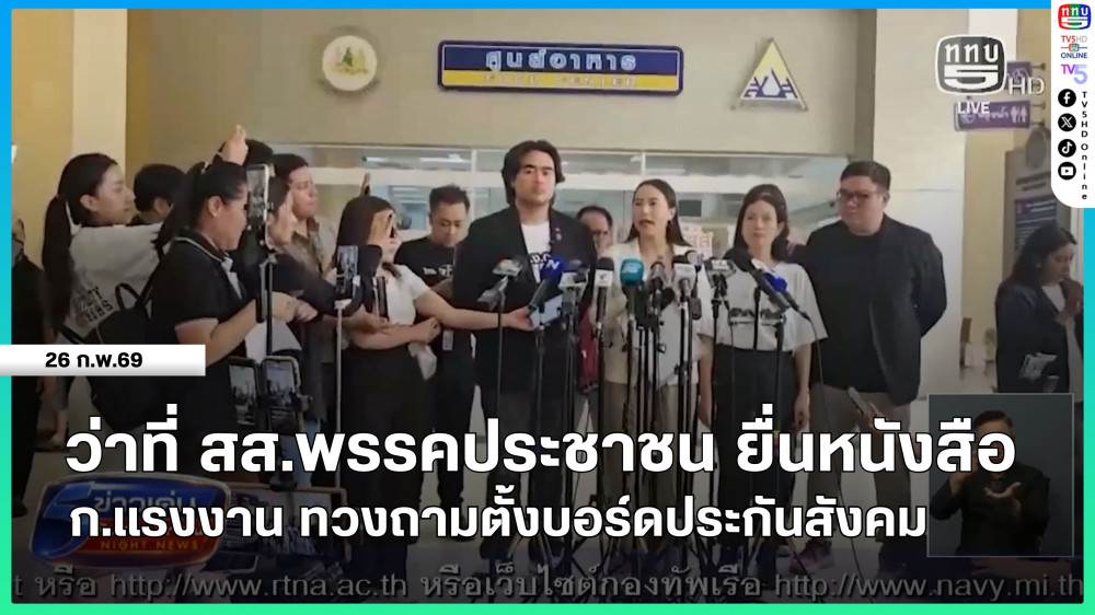 ว่าที่ สส.พรรคประชาชน ยื่นหนังสือกระทรวงแรงงาน ทวงถามตั้งบอร์ดประกันสังคม