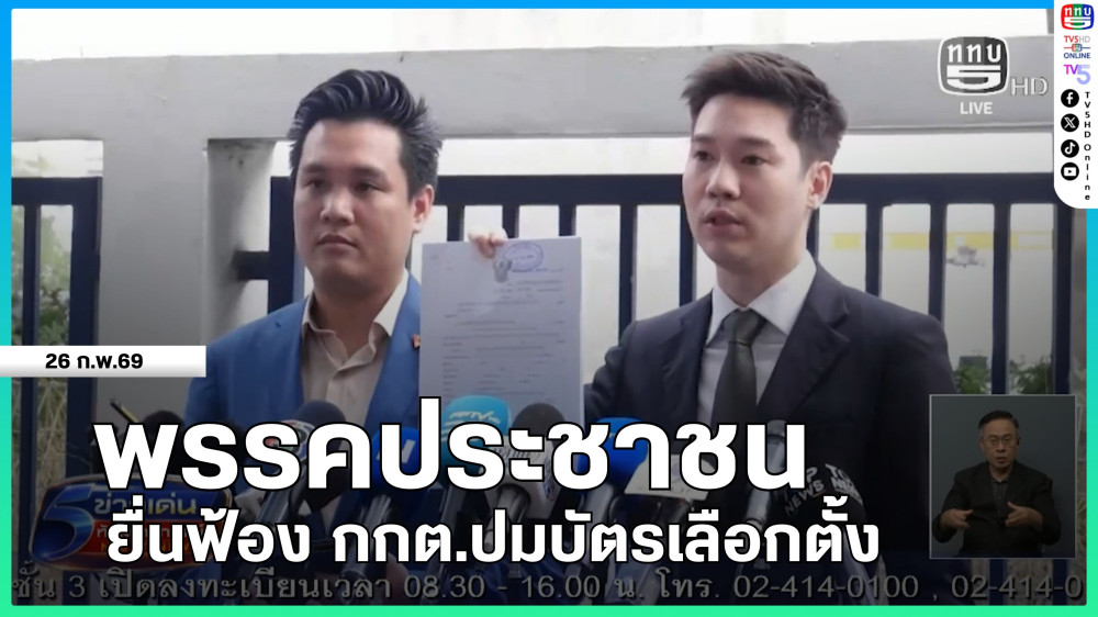 พรรคประชาชนยื่นฟ้อง กกต.ปมบัตรเลือกตั้ง